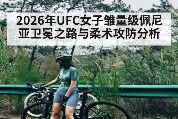 2026年UFC女子雏量级佩尼亚卫冕之路与柔术攻防分析