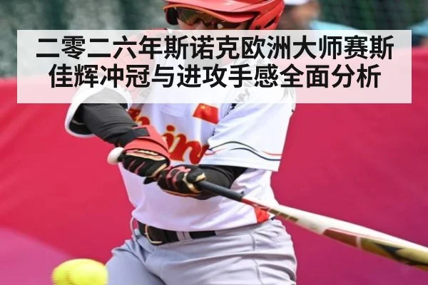二零二六年斯诺克欧洲大师赛斯佳辉冲冠与进攻手感全面分析